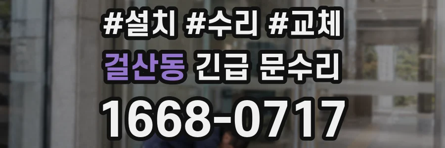 걸산동 긴급 문수리