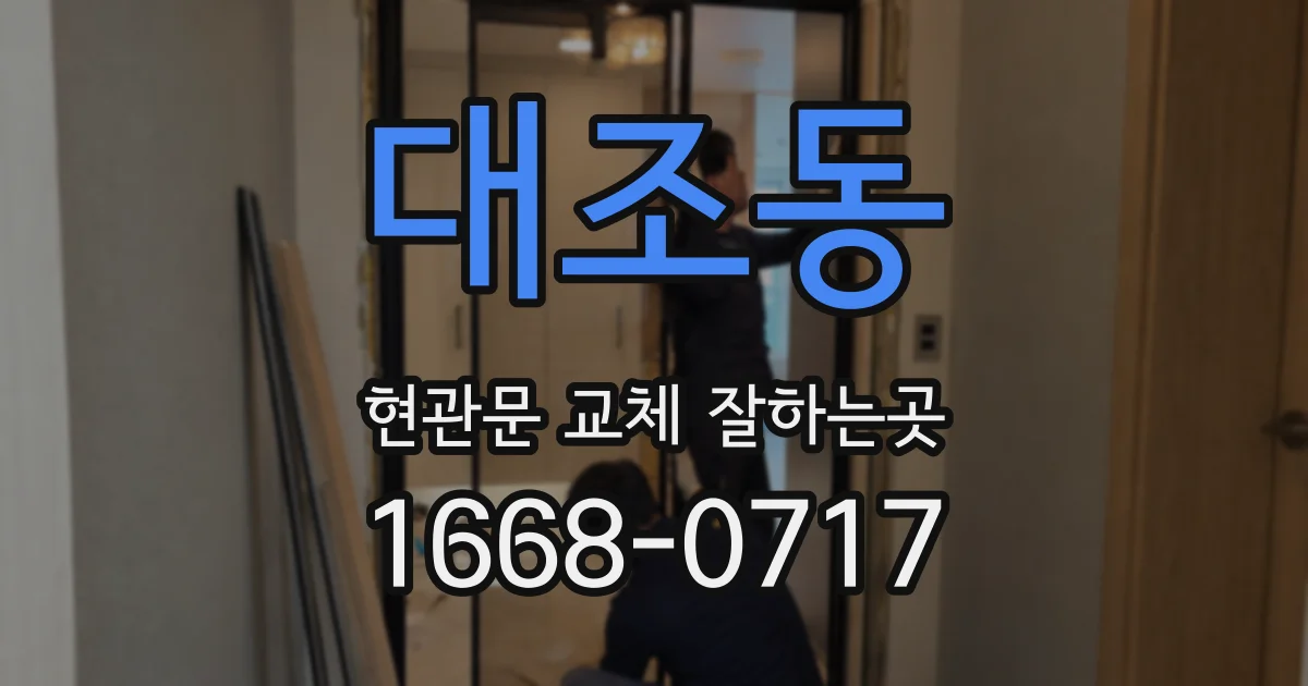 대조동 현관문 교체 잘하는곳
