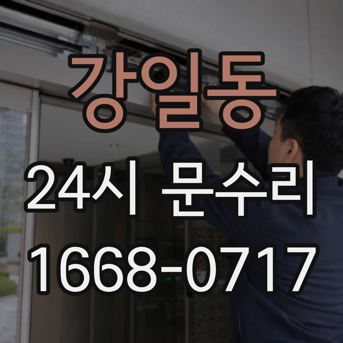 강일동 24시 문수리