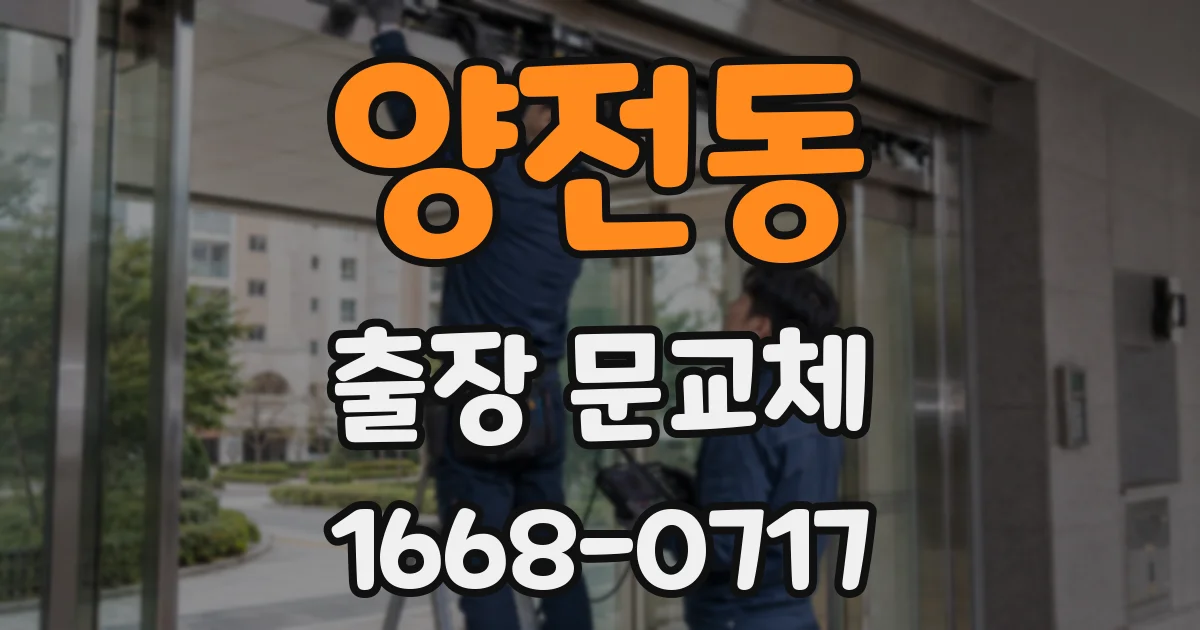 양전동 출장 문교체