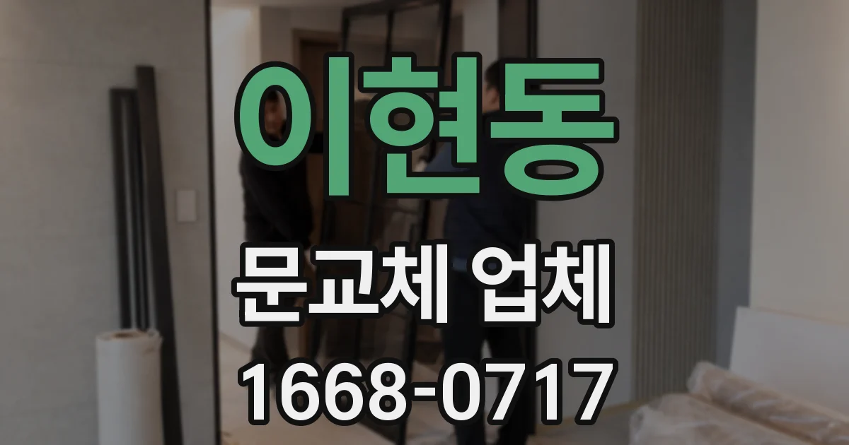 이현동 문교체 업체