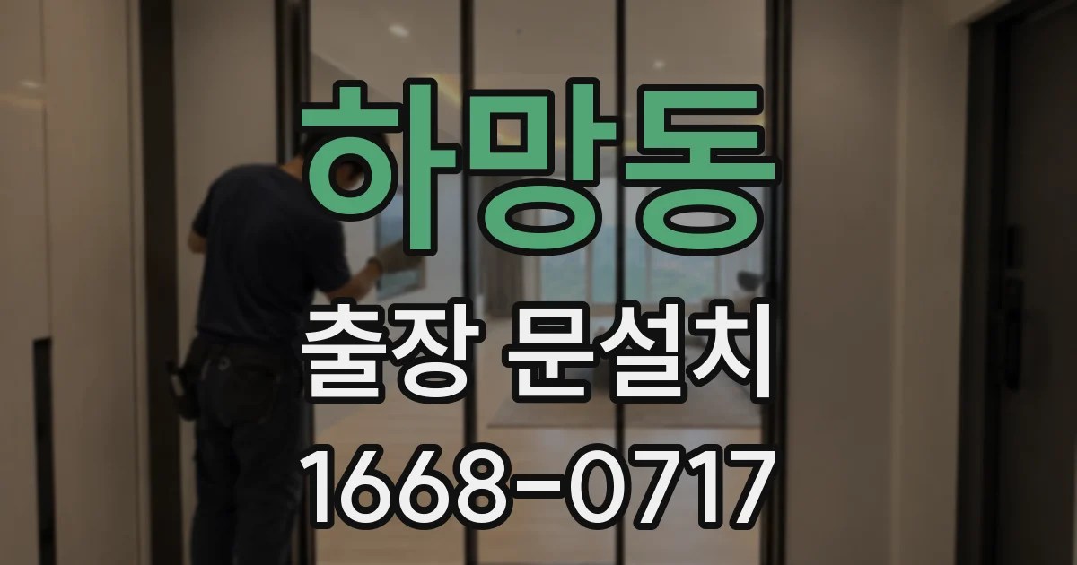 하망동 출장 문설치