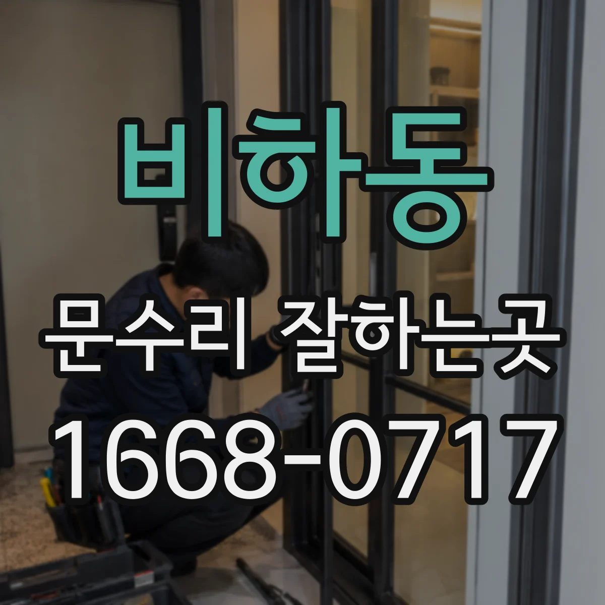 비하동 문수리 잘하는곳