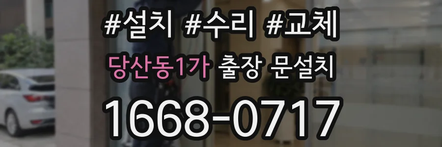 당산동1가 출장 문설치