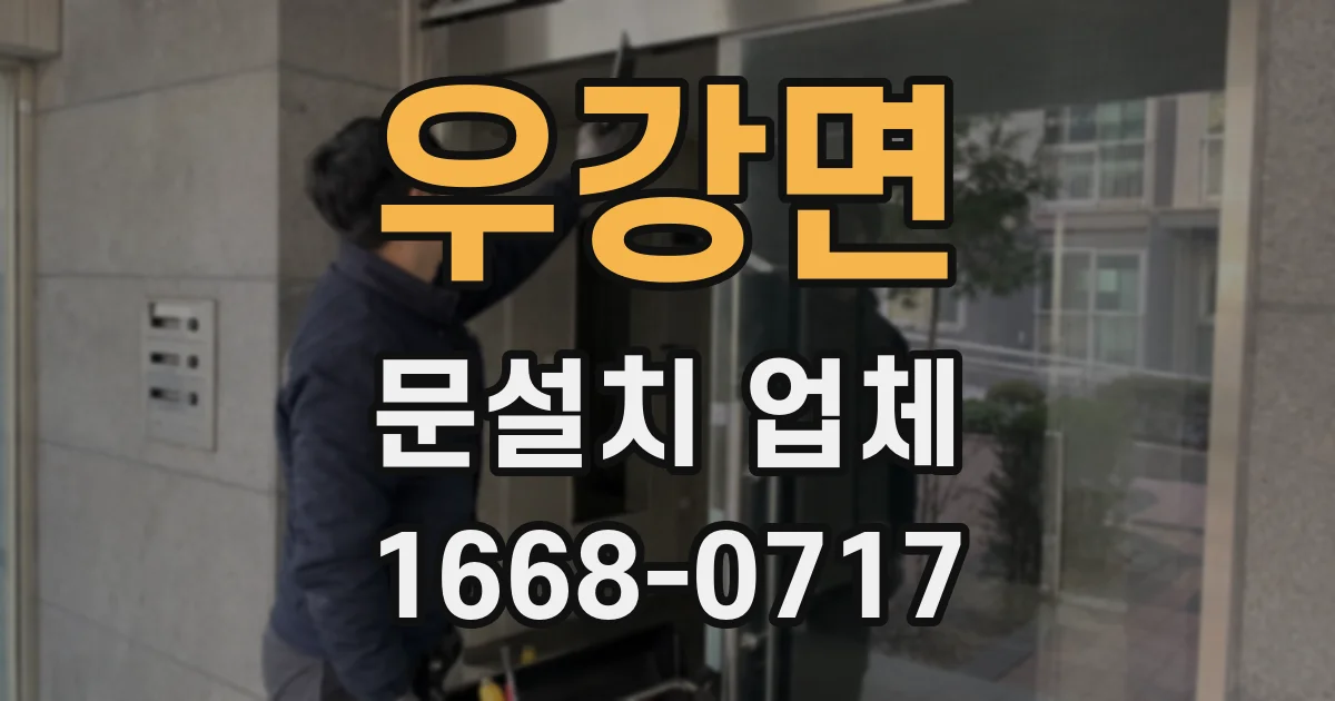 우강면 문설치 업체