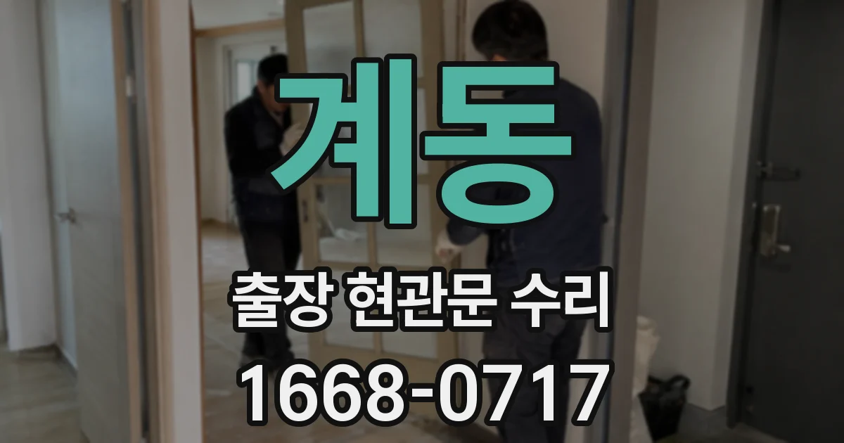 계동 출장 현관문 수리