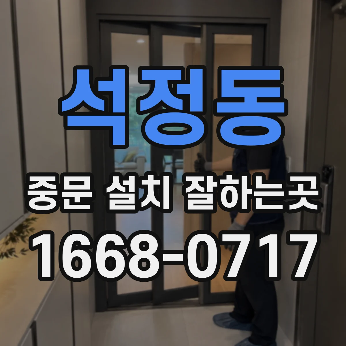 석정동 중문 설치 잘하는곳