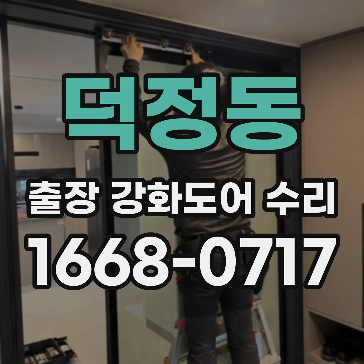 덕정동 출장 강화도어 수리