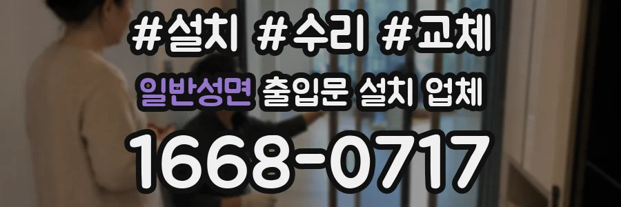 일반성면 출입문 설치 업체