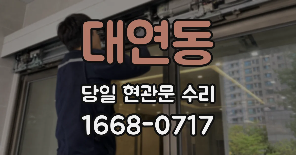 대연동 당일 현관문 수리