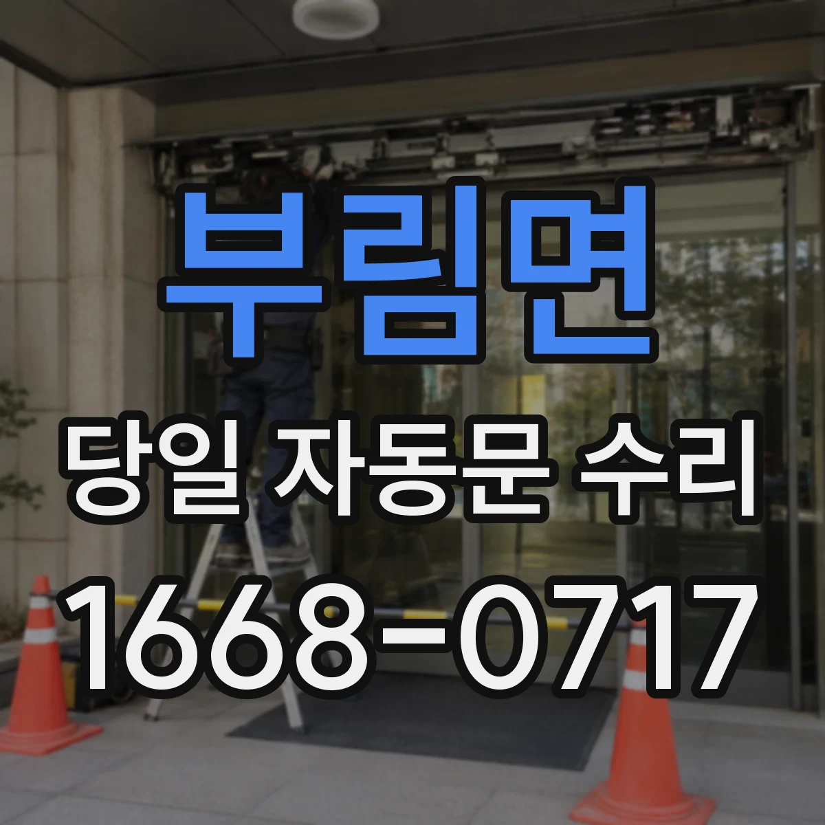 부림면 당일 자동문 수리