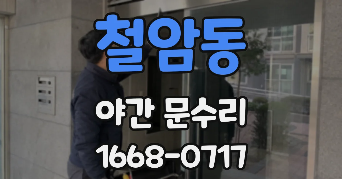 철암동 야간 문수리