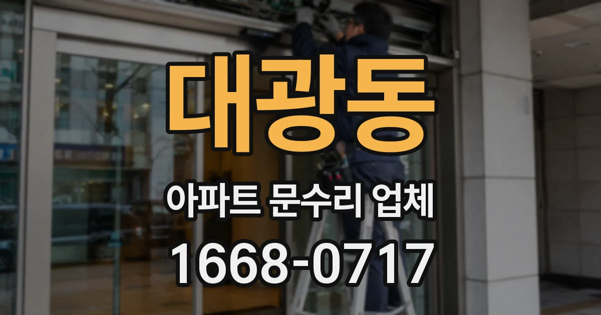 대광동 아파트 문수리 업체
