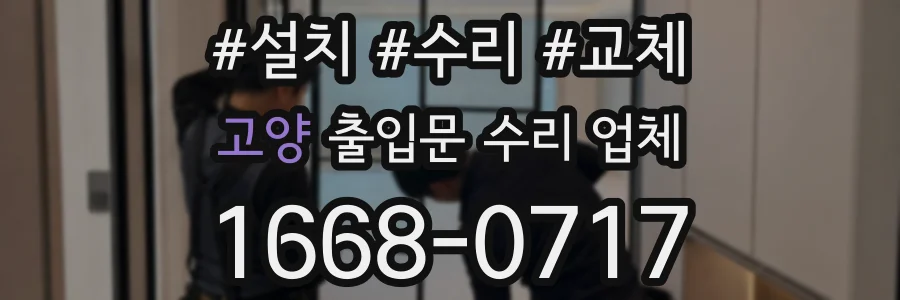 고양 출입문 수리 업체