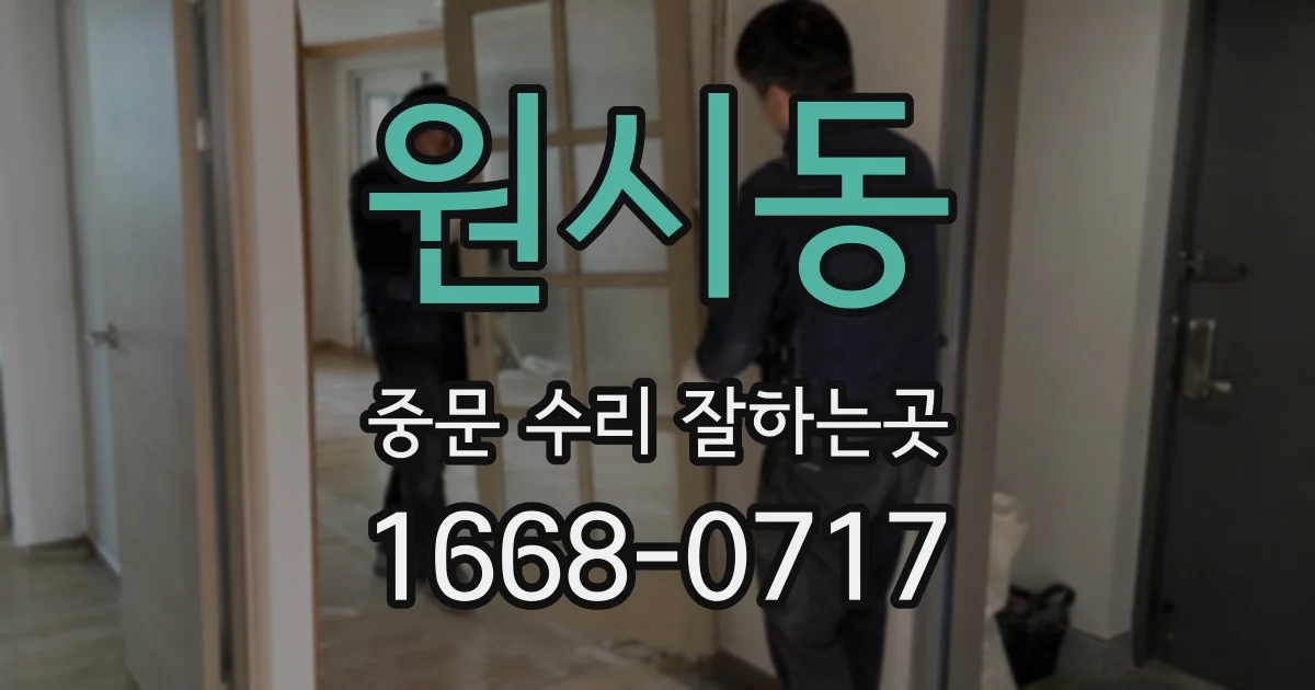 원시동 중문 수리 잘하는곳