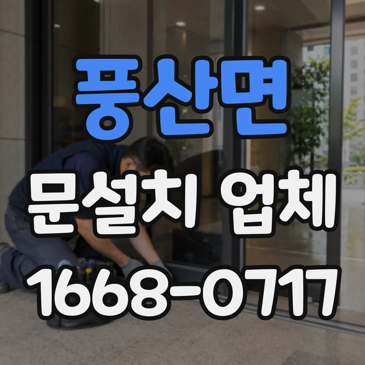 풍산면 문설치 업체 기존 도어 철거부터 설치까지 걸리는 시간