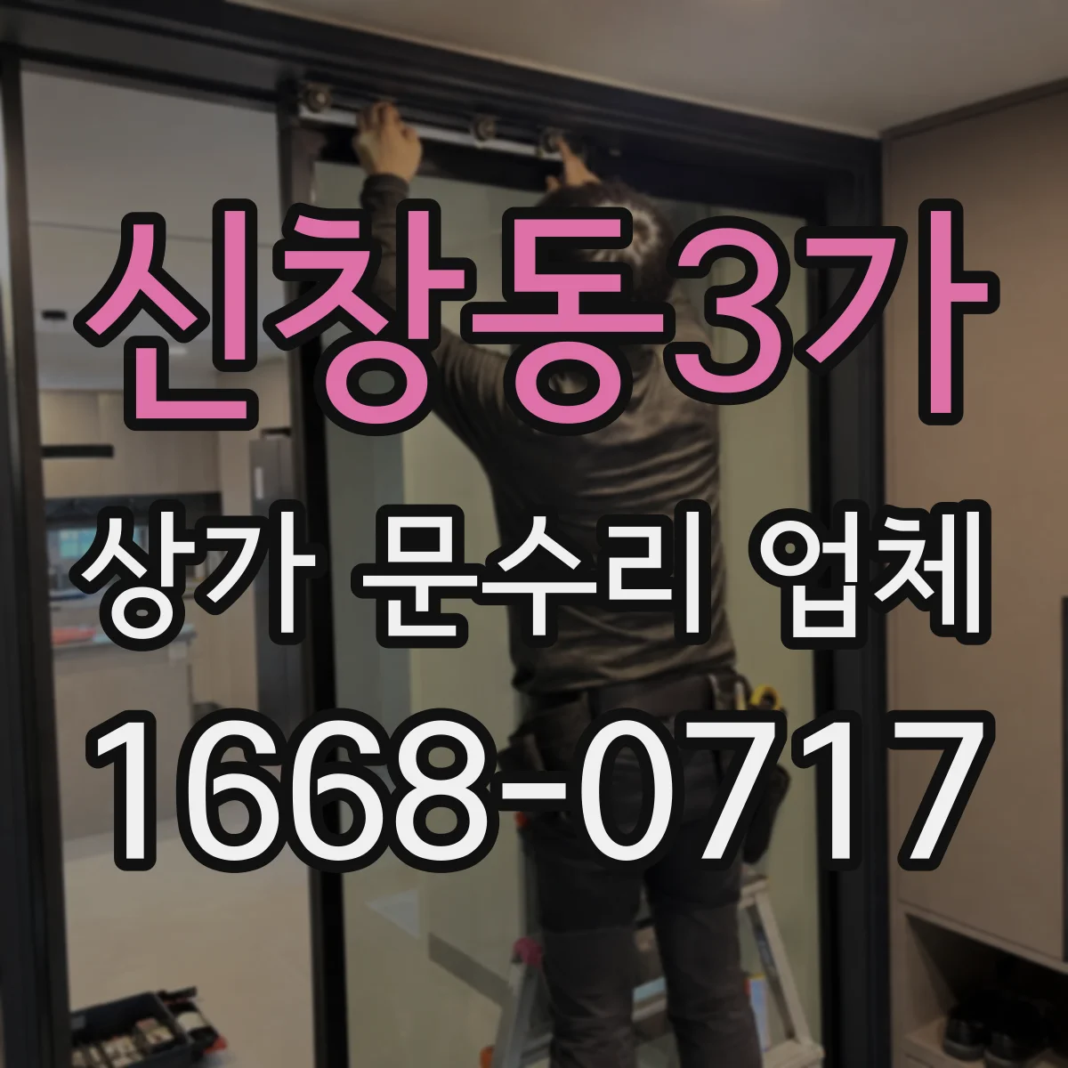 신창동3가 상가 문수리 업체