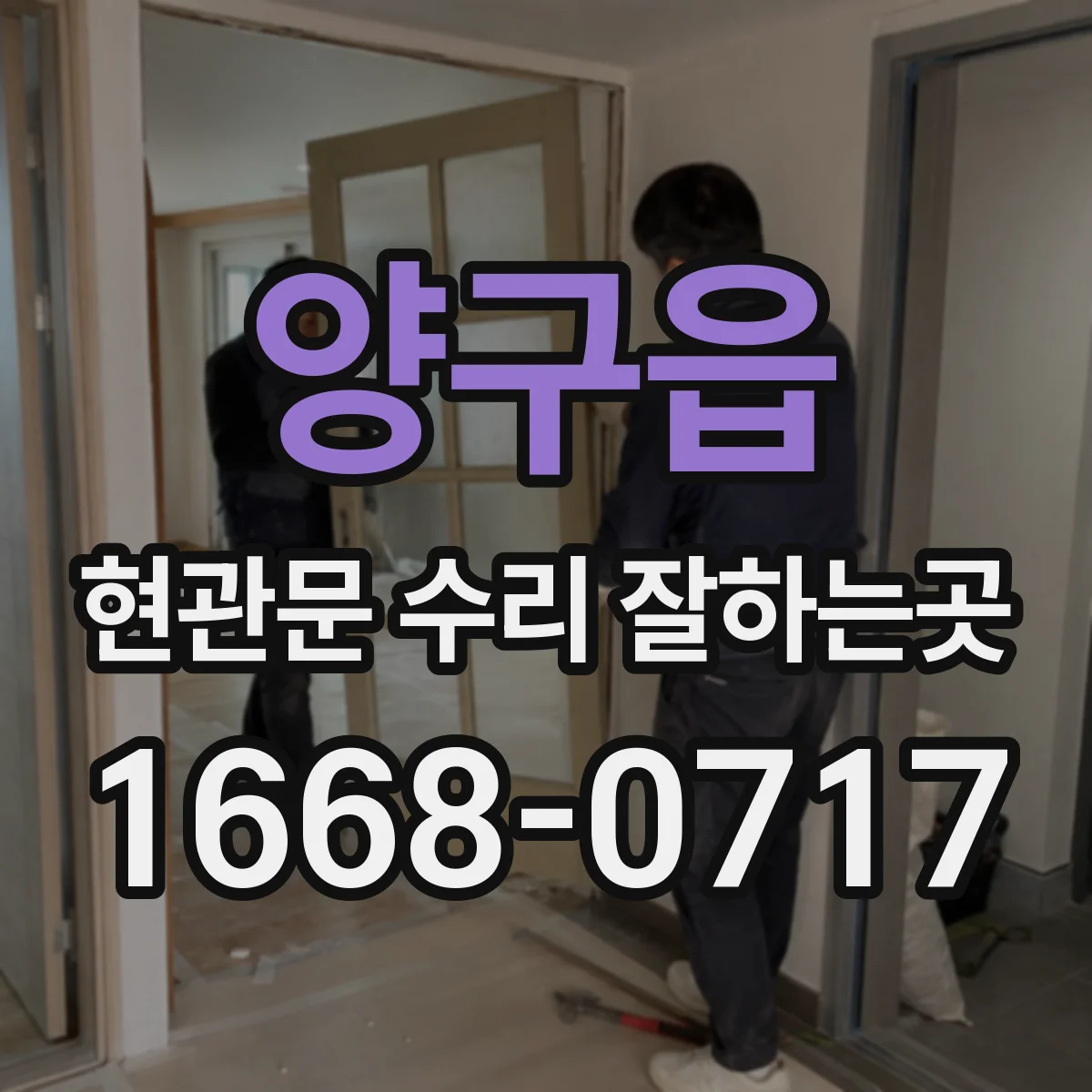 양구읍 현관문 수리 잘하는곳