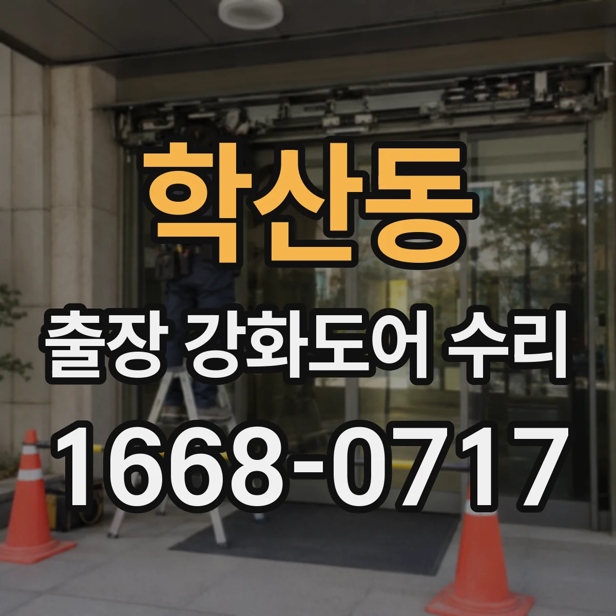 학산동 출장 강화도어 수리