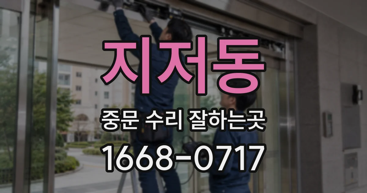 지저동 중문 수리 잘하는곳
