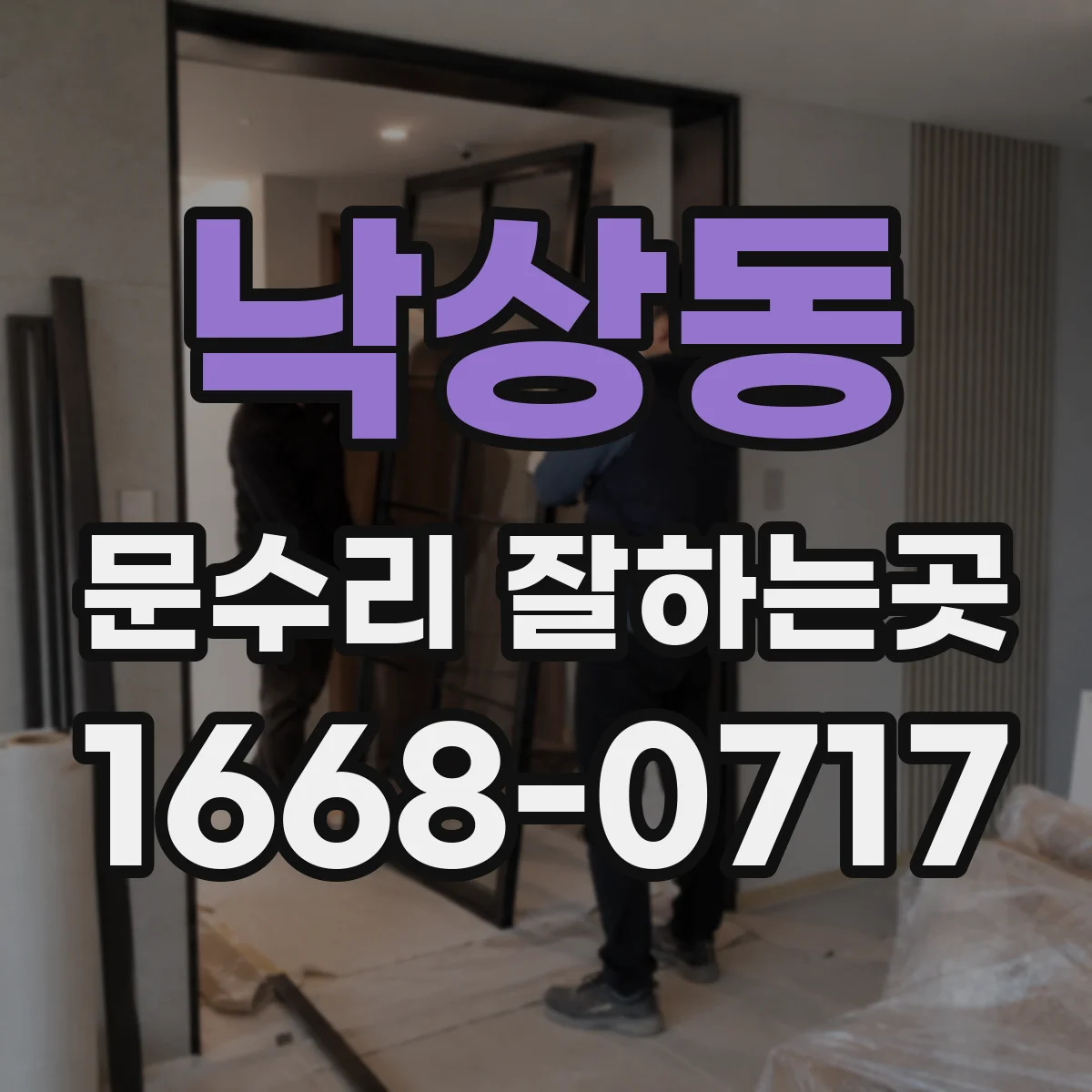 낙상동 문수리 잘하는곳