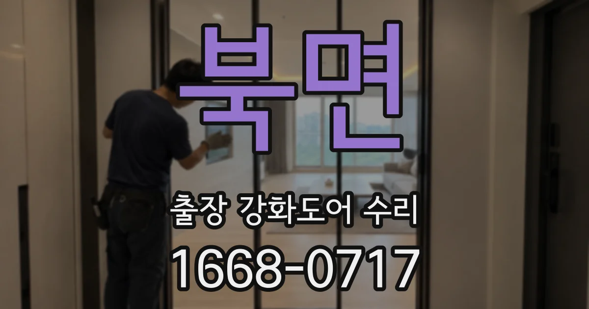 북면 출장 강화도어 수리