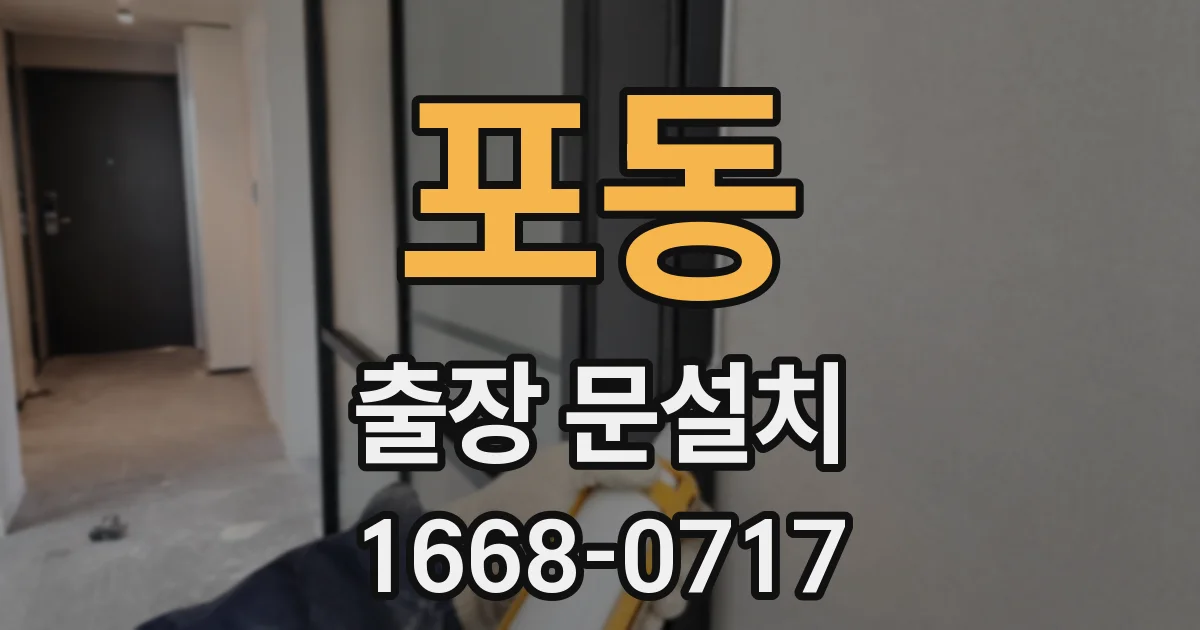 포동 출장 문설치