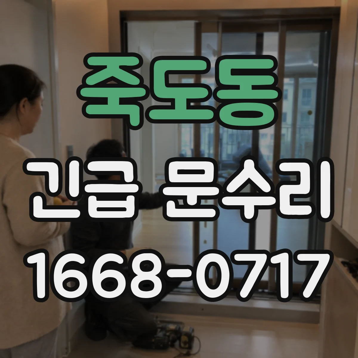 죽도동 긴급 문수리