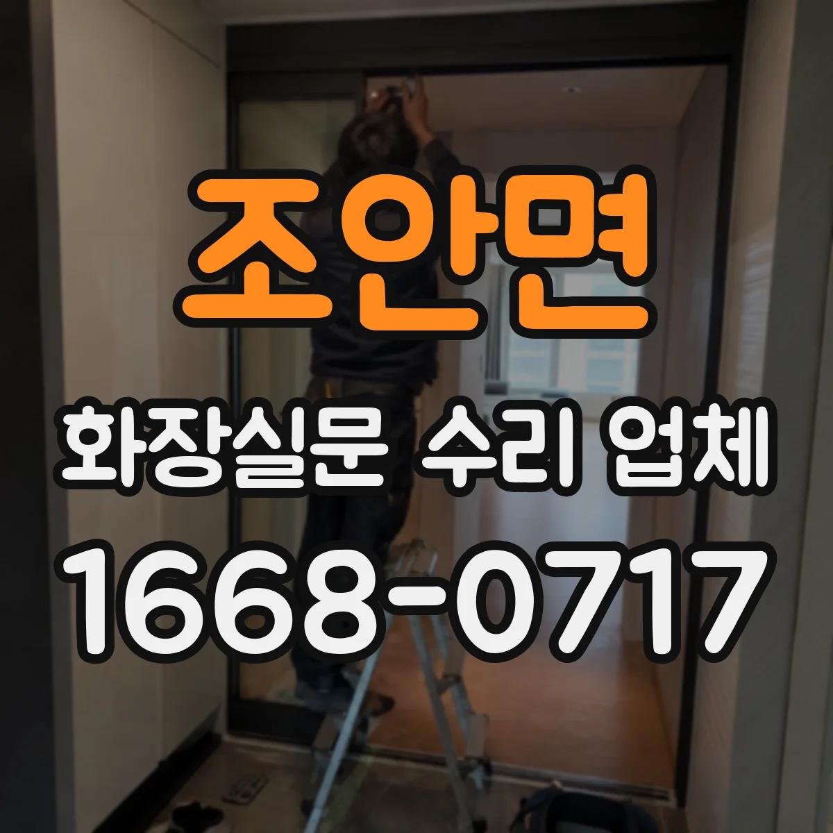 조안면 화장실문 수리 업체
