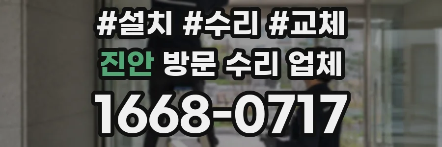 진안 방문 수리 업체
