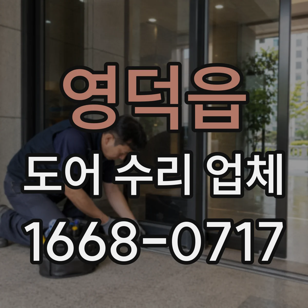 영덕읍 도어 수리 업체