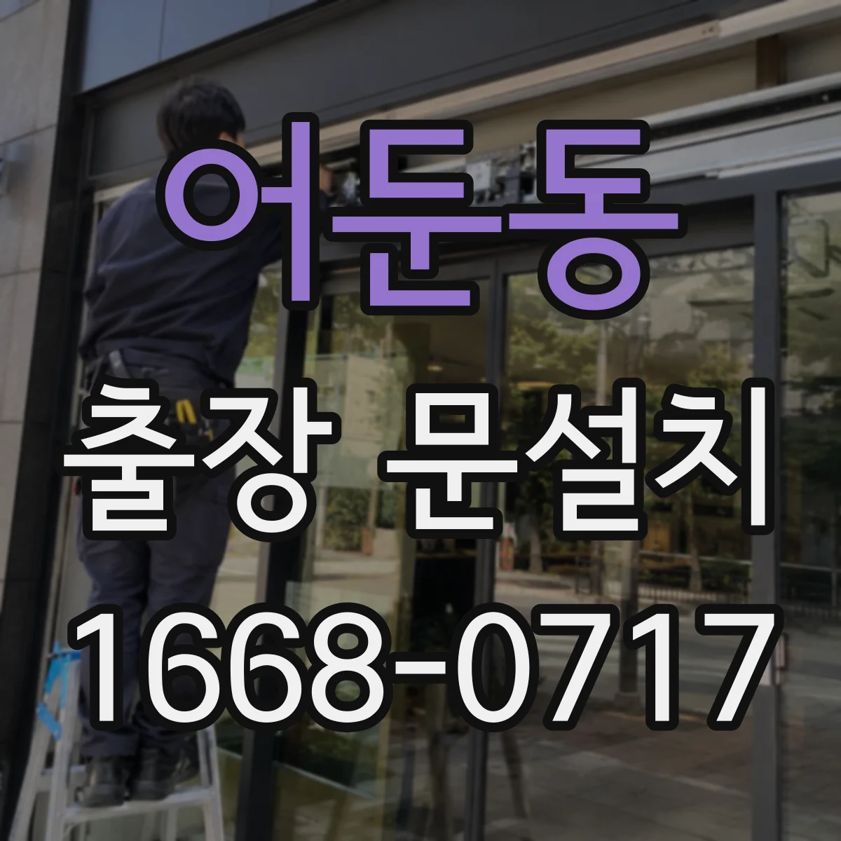 어둔동 출장 문설치