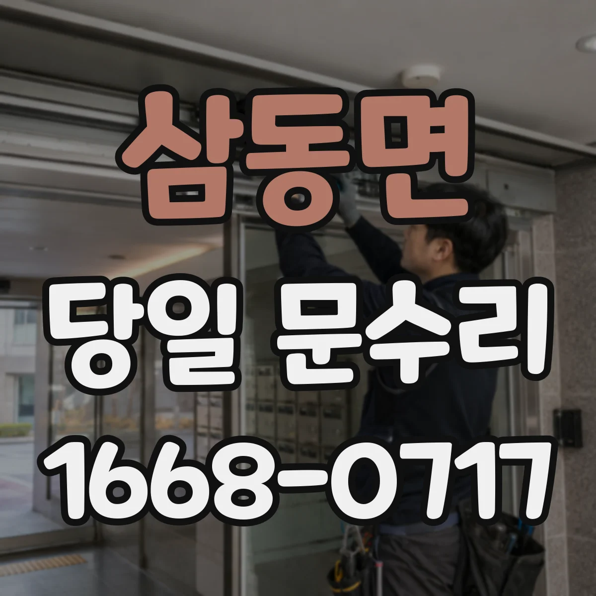 삼동면 당일 문수리