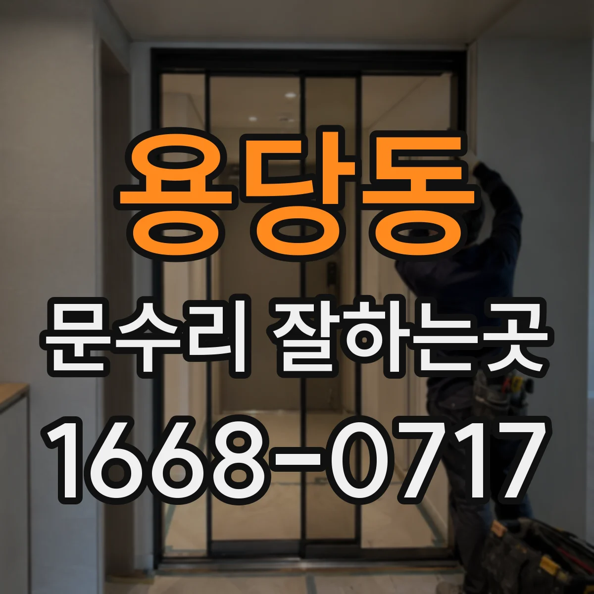용당동 문수리 잘하는곳