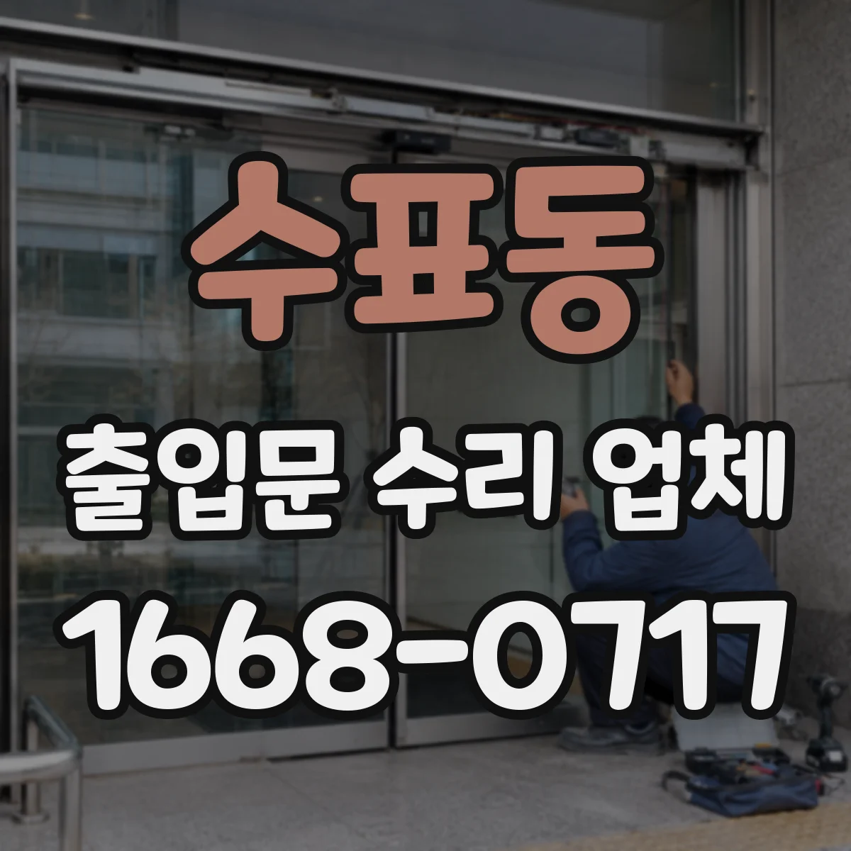 수표동 출입문 수리 업체
