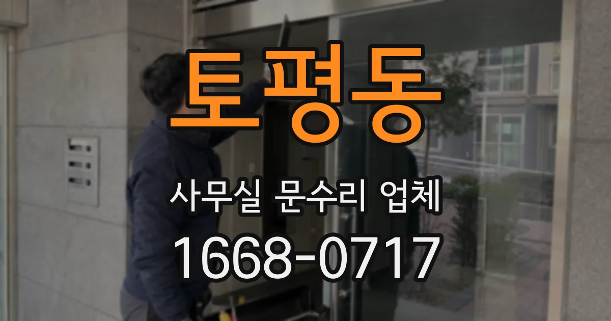 토평동 사무실 문수리 업체