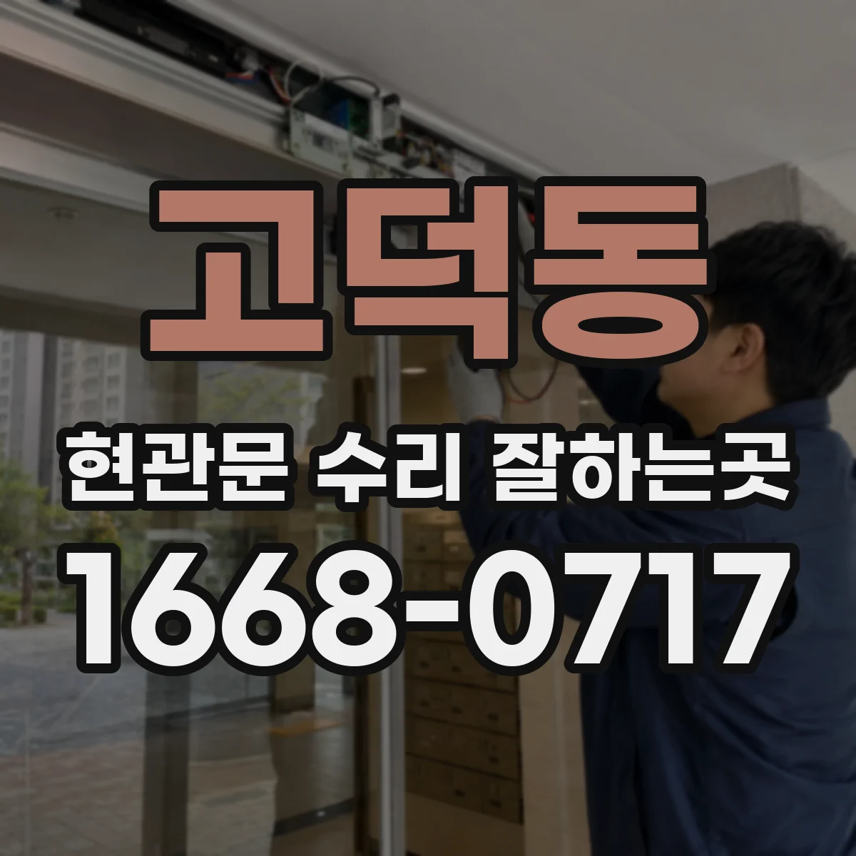 고덕동 현관문 수리 잘하는곳