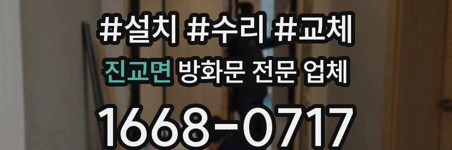 진교면 방화문 전문 업체