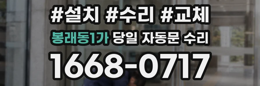봉래동1가 당일 자동문 수리