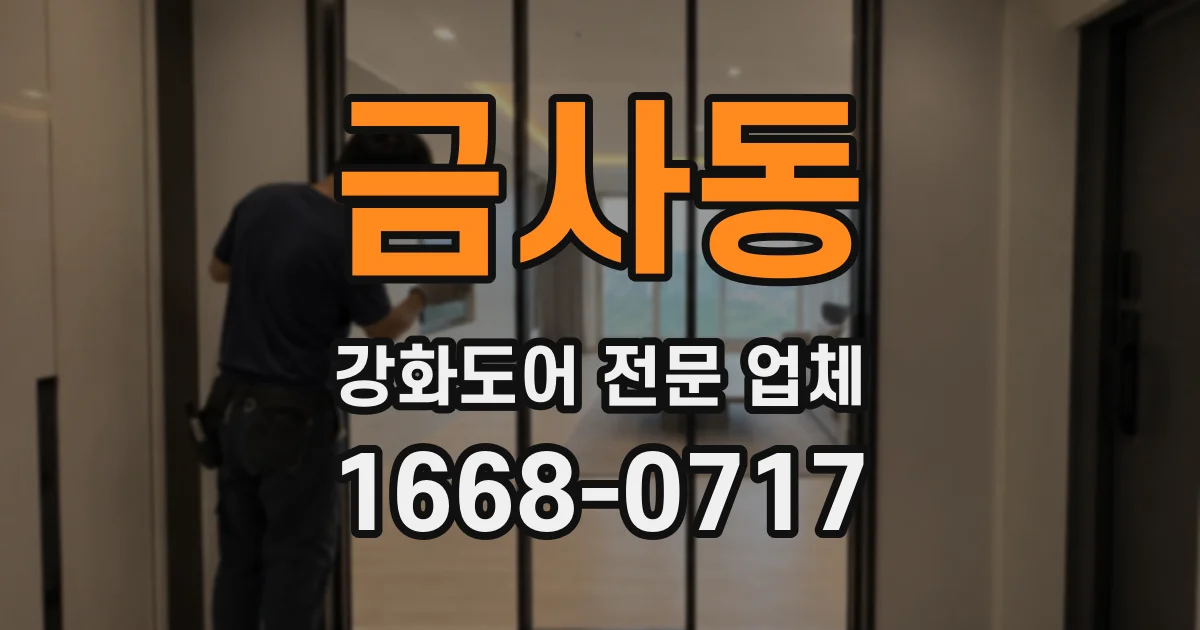 금사동 강화도어 전문 업체