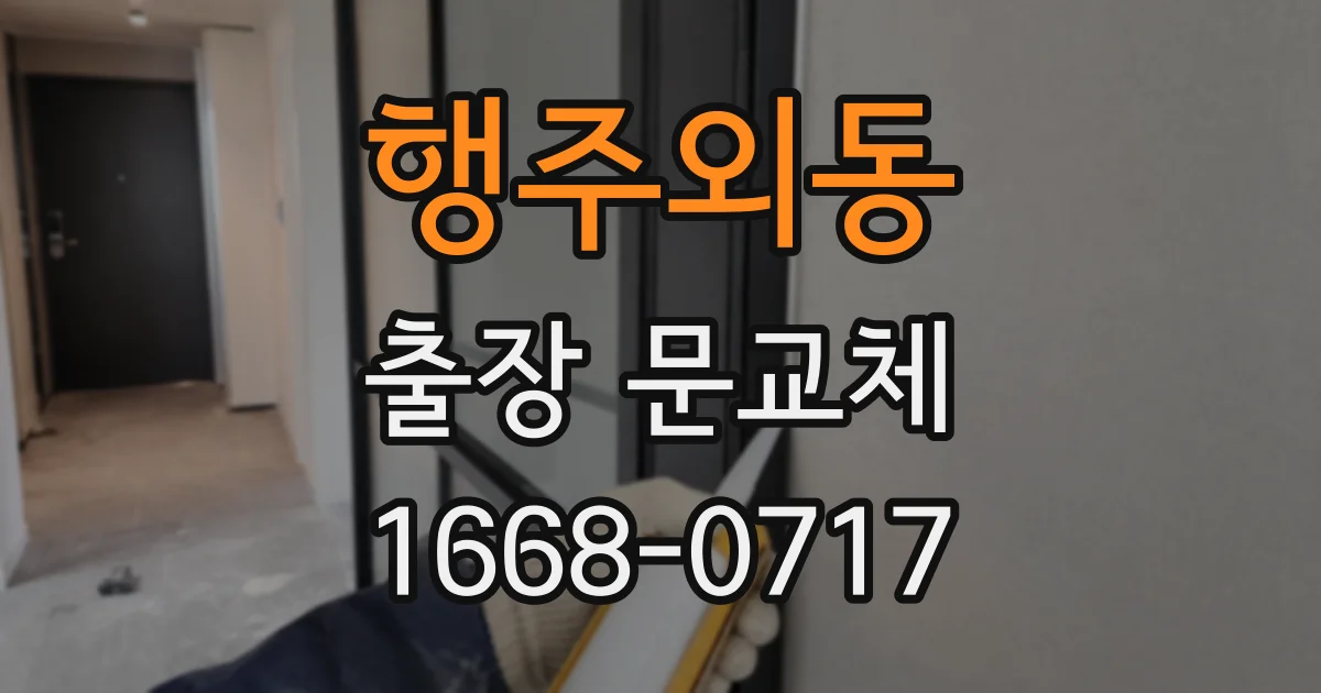 행주외동 출장 문교체