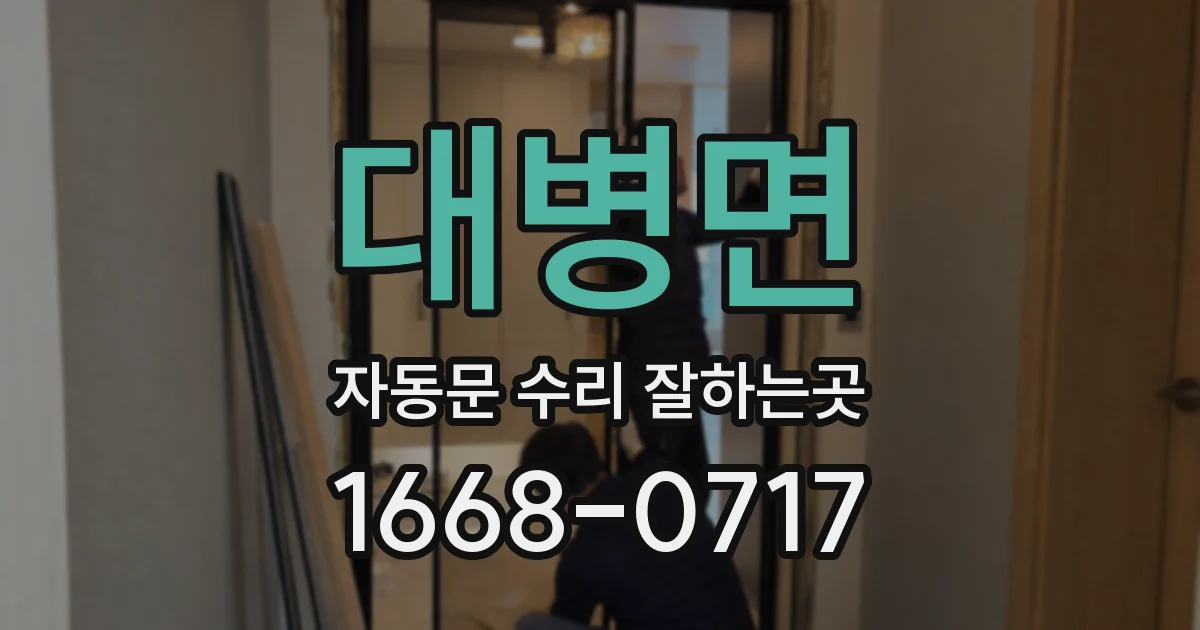 대병면 자동문 수리 잘하는곳