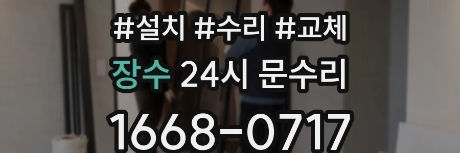 장수 24시 문수리