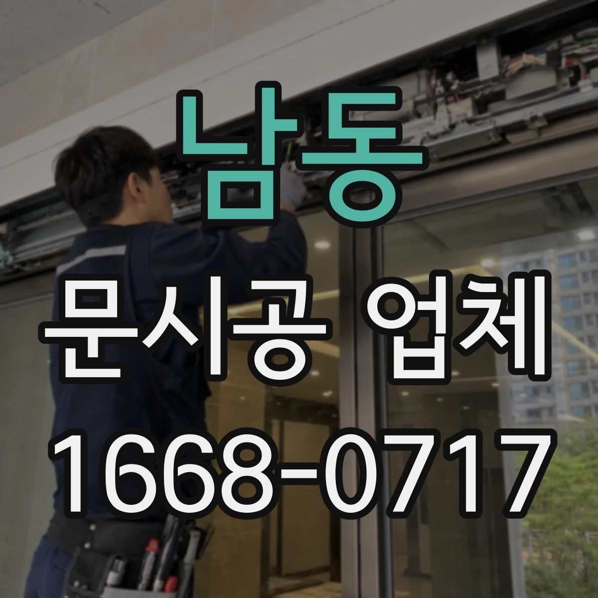 남동 문시공 업체