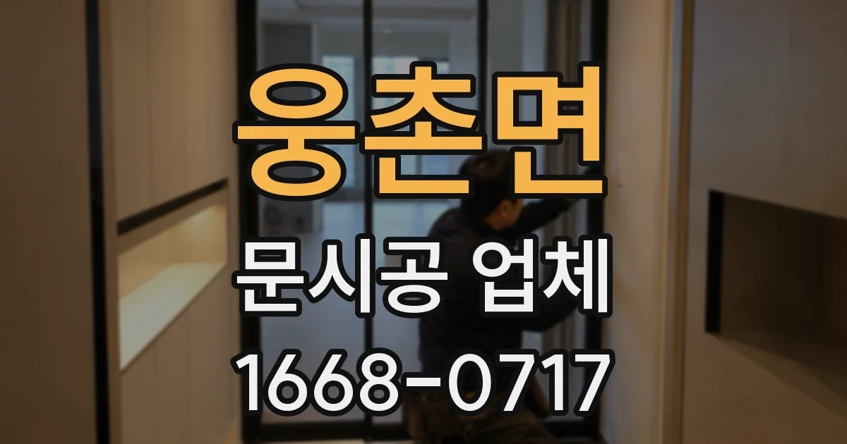 웅촌면 문시공 업체