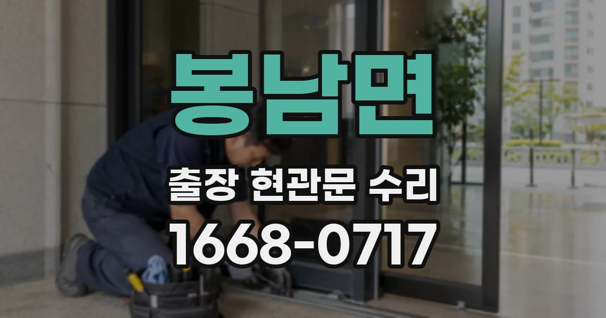 봉남면 출장 현관문 수리
