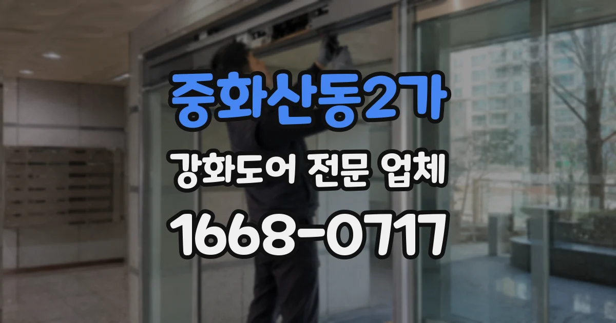 중화산동2가 강화도어 전문 업체