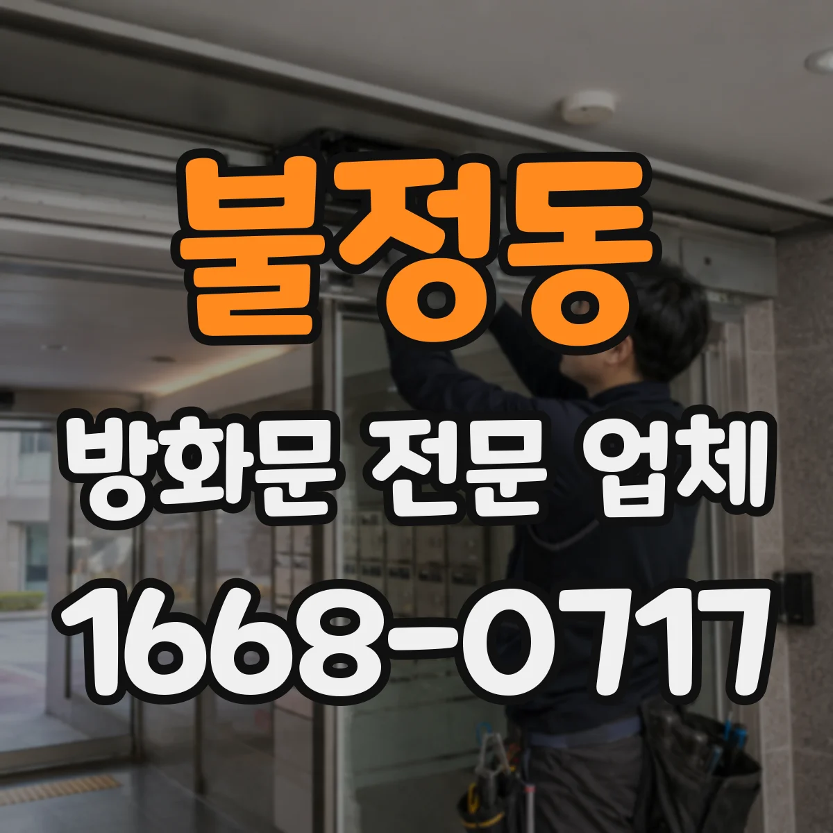 불정동 방화문 전문 업체