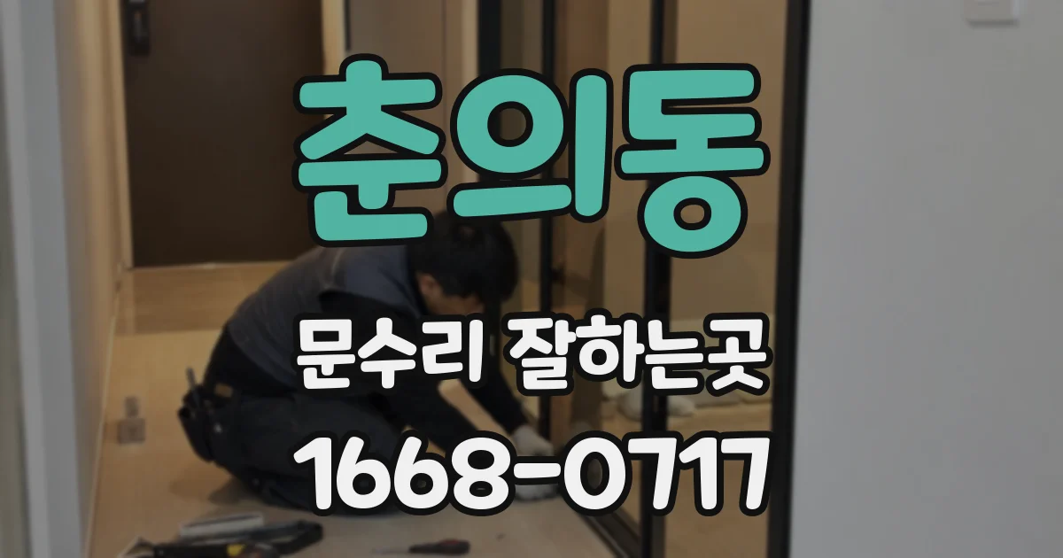 춘의동 문수리 잘하는곳