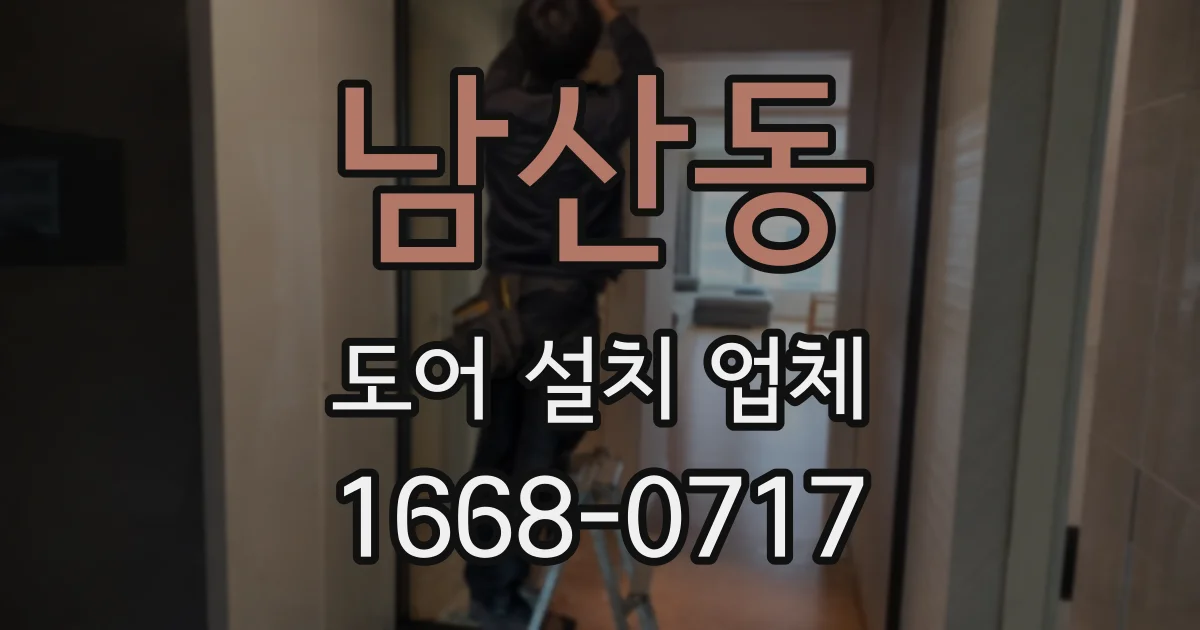 남산동 도어 설치 업체